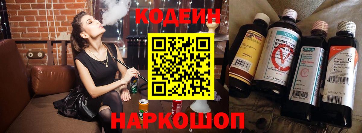 Codein напиток Lean (лин) Заринск
